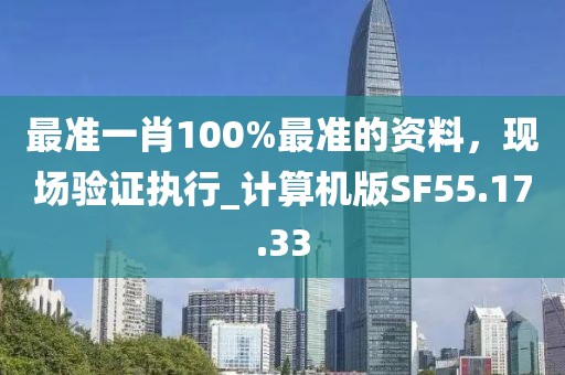 最準(zhǔn)一肖100%最準(zhǔn)的資料，現(xiàn)場(chǎng)驗(yàn)證執(zhí)行_計(jì)算機(jī)版SF55.17.33