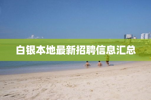 白銀本地最新招聘信息匯總