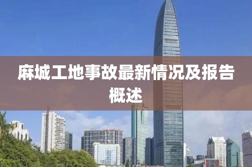 麻城工地事故最新情況及報(bào)告概述