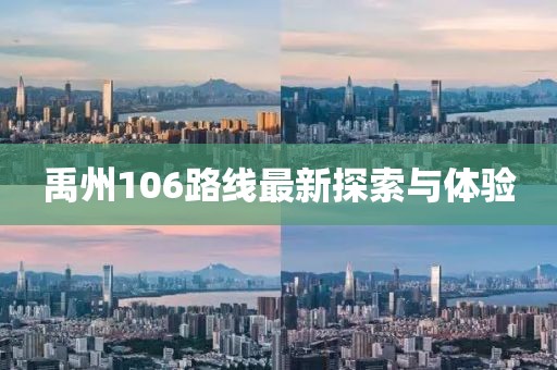 禹州106路線最新探索與體驗(yàn)