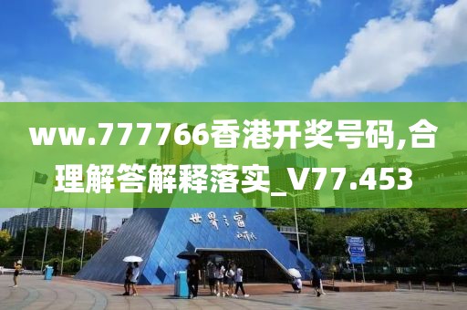 ww.777766香港開獎號碼,合理解答解釋落實_V77.453