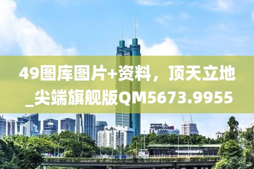 49圖庫(kù)圖片+資料，頂天立地 _尖端旗艦版QM5673.9955