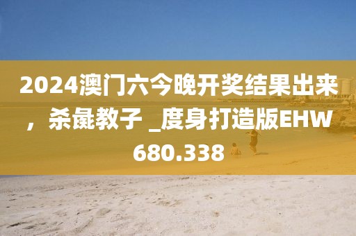 2024澳門六今晚開獎結果出來，殺彘教子 _度身打造版EHW680.338