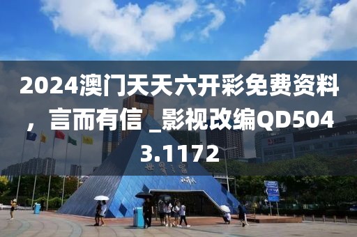 2024澳門天天六開彩免費(fèi)資料，言而有信 _影視改編QD5043.1172