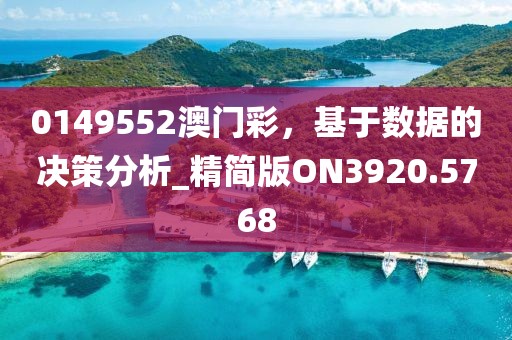 0149552澳門彩，基于數(shù)據(jù)的決策分析_精簡(jiǎn)版ON3920.5768