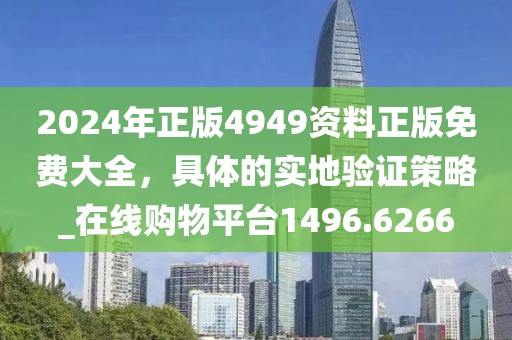2024年正版4949資料正版免費(fèi)大全，具體的實(shí)地驗(yàn)證策略_在線購(gòu)物平臺(tái)1496.6266