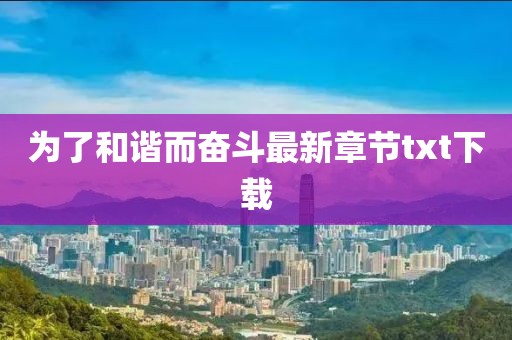 為了和諧而奮斗最新章節(jié)txt下載