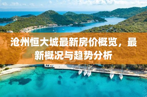 滄州恒大城最新房?jī)r(jià)概覽，最新概況與趨勢(shì)分析