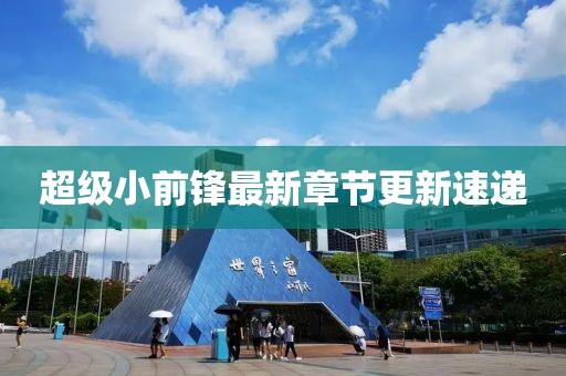 超級小前鋒最新章節(jié)更新速遞