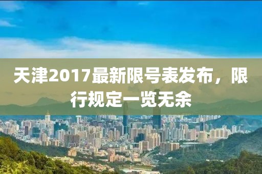 天津2017最新限號表發(fā)布，限行規(guī)定一覽無余