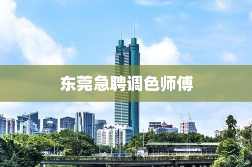 東莞急聘調(diào)色師傅