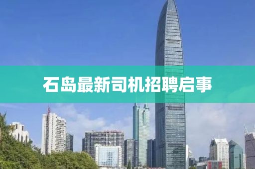 石島最新司機招聘啟事