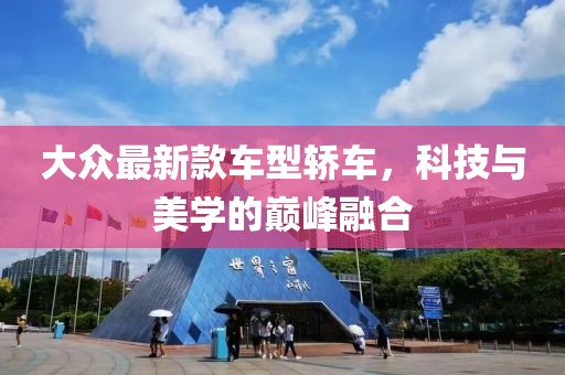 大眾最新款車型轎車，科技與美學(xué)的巔峰融合