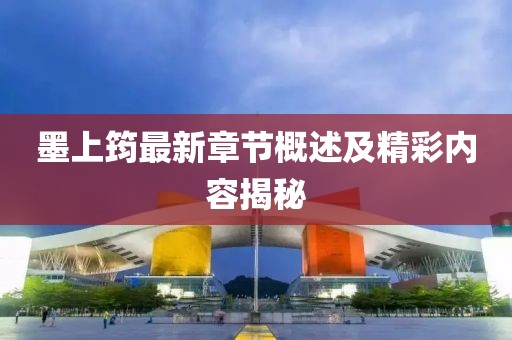墨上筠最新章節(jié)概述及精彩內(nèi)容揭秘