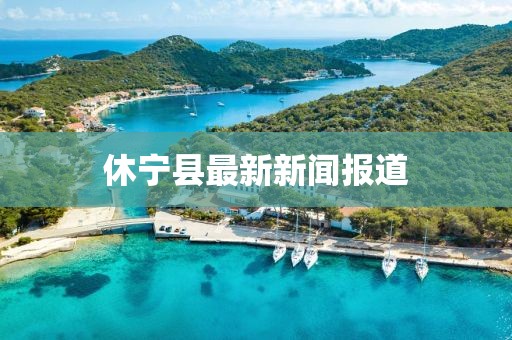 休寧縣最新新聞報道
