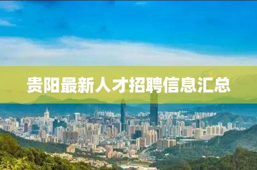 貴陽最新人才招聘信息匯總
