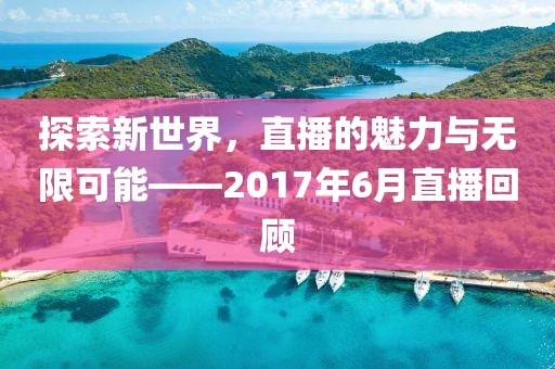 探索新世界，直播的魅力與無限可能——2017年6月直播回顧