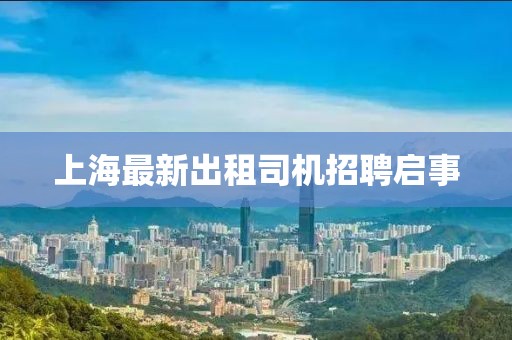 上海最新出租司機(jī)招聘啟事