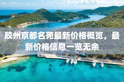 膠州京都名苑最新價(jià)格概覽，最新價(jià)格信息一覽無余