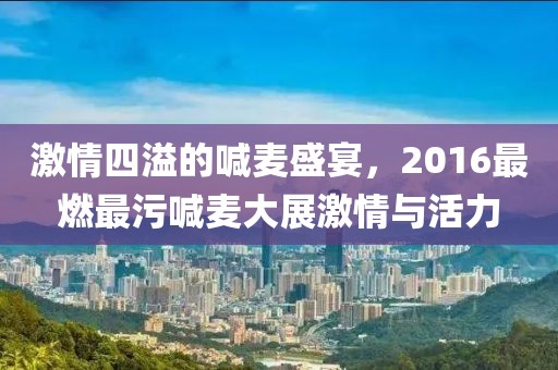 激情四溢的喊麥盛宴，2016最燃最污喊麥大展激情與活力