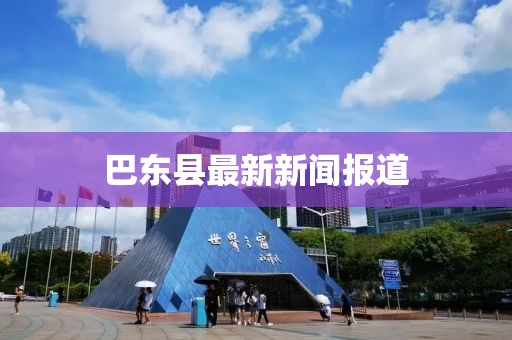 巴東縣最新新聞報道
