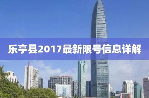 樂亭縣2017最新限號信息詳解