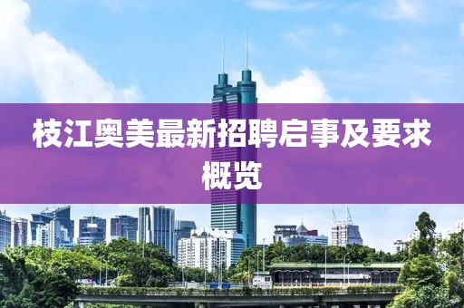 枝江奧美最新招聘啟事及要求概覽