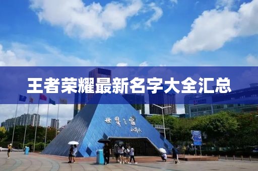 王者榮耀最新名字大全匯總