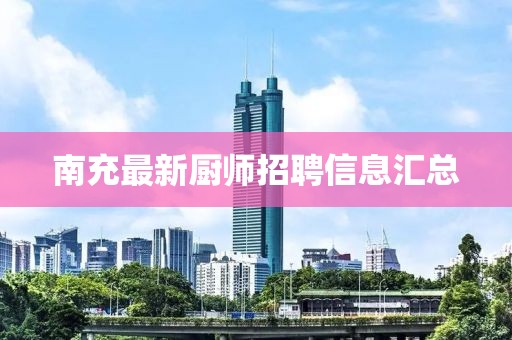 南充最新廚師招聘信息匯總