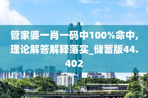 管家婆一肖一碼中100%命中,理論解答解釋落實(shí)_儲蓄版44.402