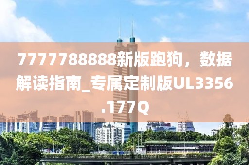 7777788888新版跑狗，數(shù)據(jù)解讀指南_專屬定制版UL3356.177Q