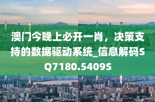 澳門今晚上必開一肖，決策支持的數(shù)據(jù)驅(qū)動系統(tǒng)_信息解碼SQ7180.5409S