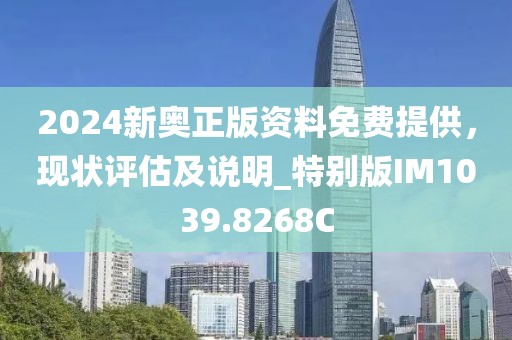 2024新奧正版資料免費(fèi)提供，現(xiàn)狀評估及說明_特別版IM1039.8268C