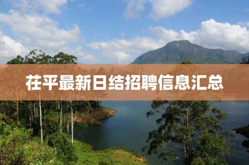 茌平最新日結(jié)招聘信息匯總