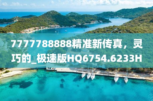 7777788888精準(zhǔn)新傳真，靈巧的_極速版HQ6754.6233H