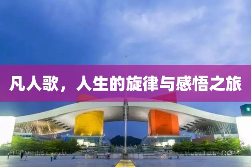 凡人歌，人生的旋律與感悟之旅