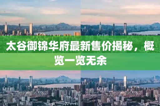 太谷御錦華府最新售價(jià)揭秘，概覽一覽無(wú)余