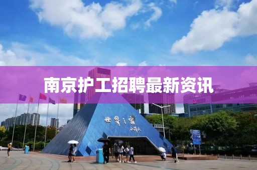 南京護工招聘最新資訊