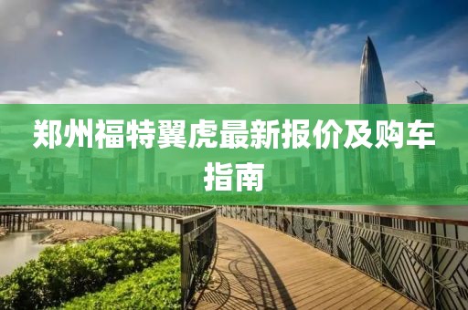 鄭州福特翼虎最新報價及購車指南