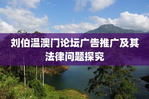 劉伯溫澳門論壇廣告推廣及其法律問題探究