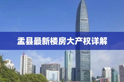 盂縣最新樓房大產(chǎn)權(quán)詳解