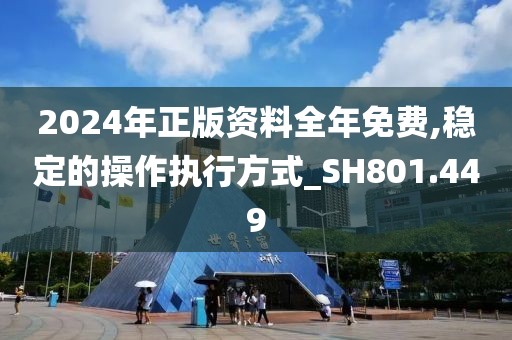 2024年正版資料全年免費(fèi),穩(wěn)定的操作執(zhí)行方式_SH801.449