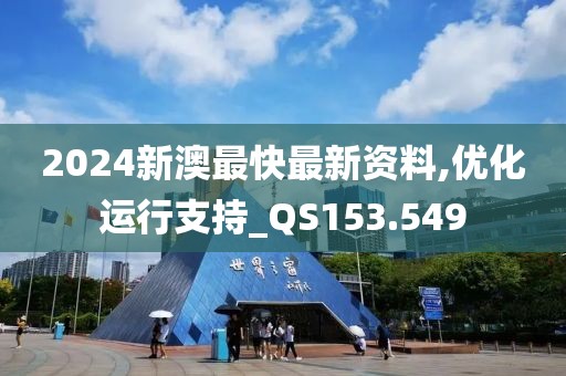 2024新澳最快最新資料,優(yōu)化運(yùn)行支持_QS153.549