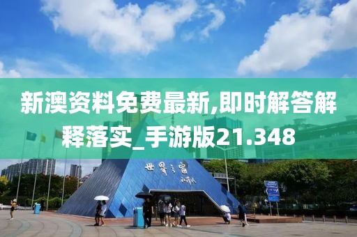 新澳資料免費(fèi)最新,即時解答解釋落實_手游版21.348