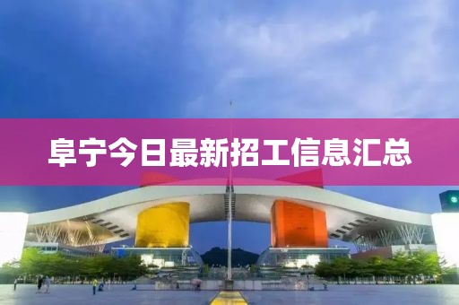 阜寧今日最新招工信息匯總