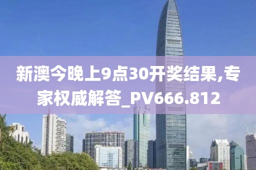 新澳今晚上9點30開獎結(jié)果,專家權(quán)威解答_PV666.812