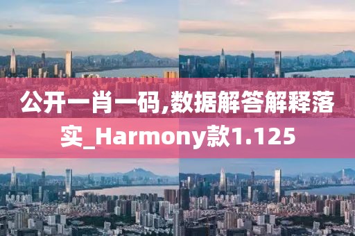 公開一肖一碼,數(shù)據(jù)解答解釋落實(shí)_Harmony款1.125