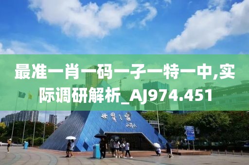 最準一肖一碼一孑一特一中,實際調(diào)研解析_AJ974.451
