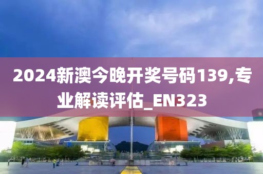 2024新澳今晚開獎號碼139,專業(yè)解讀評估_EN323