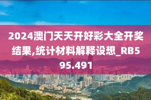 2024澳門天天開好彩大全開獎結(jié)果,統(tǒng)計材料解釋設(shè)想_RB595.491